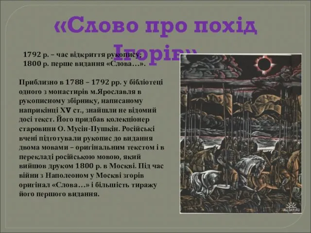 «Слово про похід Ігорів» 1792 р. – час відкриття рукопису;