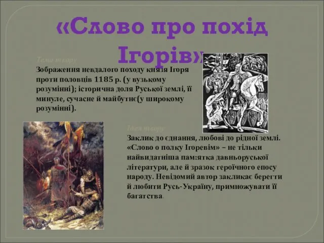 «Слово про похід Ігорів» Тема твору Зображення невдалого походу князя