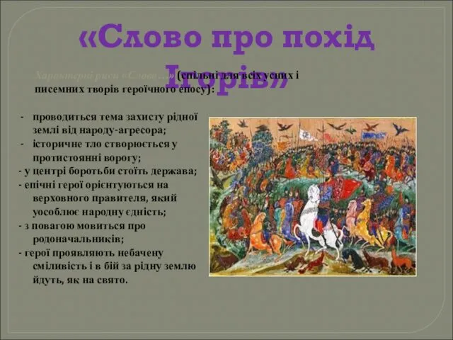 «Слово про похід Ігорів» проводиться тема захисту рідної землі від