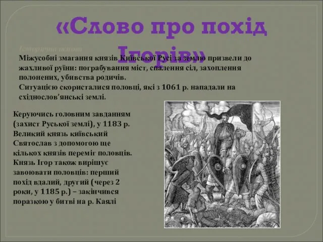 «Слово про похід Ігорів» Історична основа Міжусобні змагання князів Київської