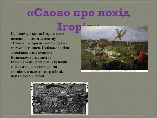 «Слово про похід Ігорів» Цей виступ князя Ігоря проти половців