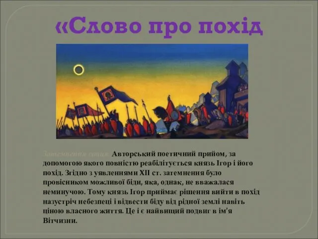 «Слово про похід Ігорів» Затемнення сонця. Авторський поетичний прийом, за