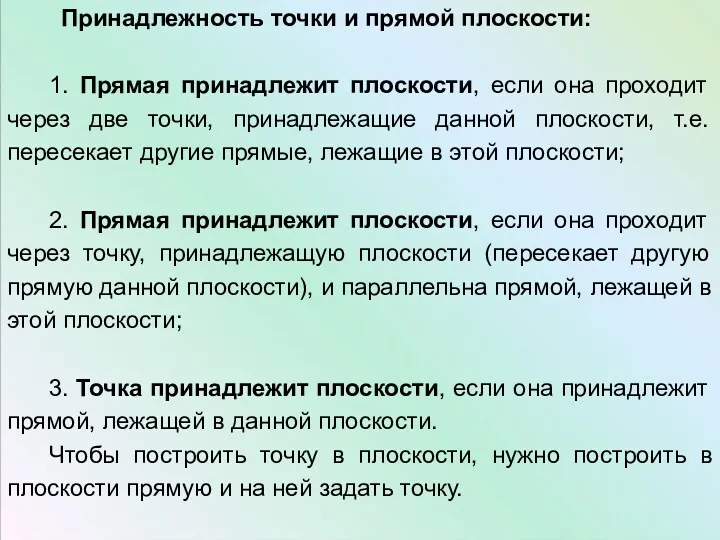 Принадлежность точки и прямой плоскости: 1. Прямая принадлежит плоскости, если