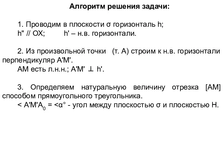 Алгоритм решения задачи: 1. Проводим в плоскости σ горизонталь h;