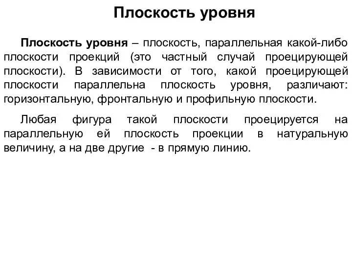 Плоскость уровня Плоскость уровня – плоскость, параллельная какой-либо плоскости проекций