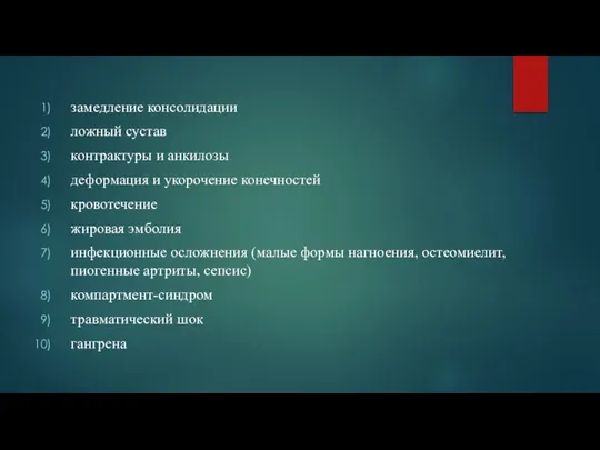 замедление консолидации ложный сустав контрактуры и анкилозы деформация и укорочение