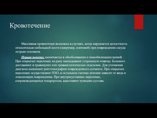 Кровотечение Массивная кровопотеря возможна в случаях, когда нарушается целостность относительно