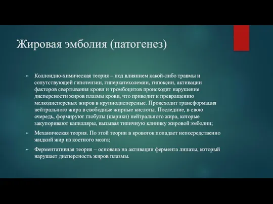 Жировая эмболия (патогенез) Коллоидно-химическая теория – под влиянием какой-либо травмы