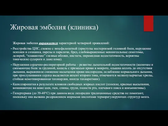 Жировая эмболия (клиника) Жировая эмболия выражается характерной четверкой проявлений: Расстройства