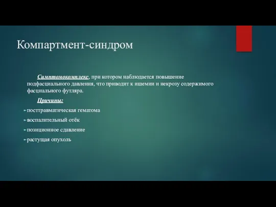 Компартмент-синдром Симптомокомплекс, при котором наблюдается повышение подфасциального давления, что приводит