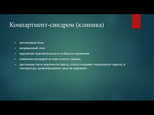 Компартмент-синдром (клиника) интенсивная боль напряженный отек нарушение чувствительности в области