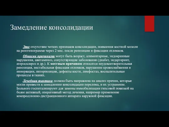 Замедление консолидации Это отсутствие четких признаков консолидации, появления костной мозоли