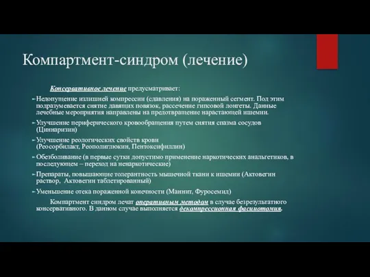 Компартмент-синдром (лечение) Консервативное лечение предусматривает: Недопущение излишней компрессии (сдавления) на