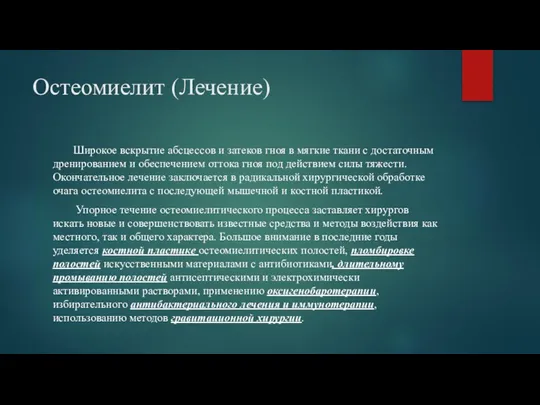 Остеомиелит (Лечение) Широкое вскрытие абсцессов и затеков гноя в мягкие