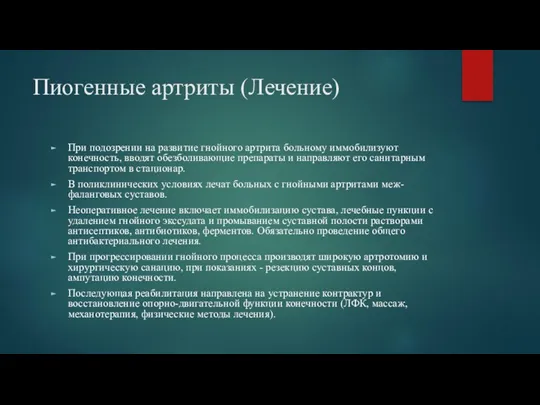 Пиогенные артриты (Лечение) При подозрении на развитие гнойного артрита больному