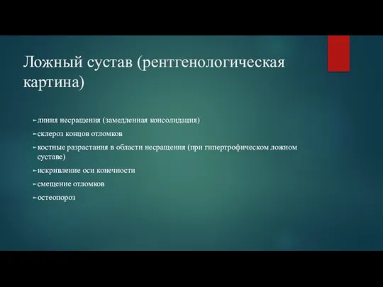 Ложный сустав (рентгенологическая картина) линия несращения (замедленная консолидация) склероз концов