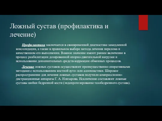 Ложный сустав (профилактика и лечение) Профилактика заключается в своевременной диагностике