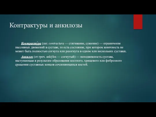 Контрактуры и анкилозы Контракту́ра (лат. contractura — стягивание, сужение) —