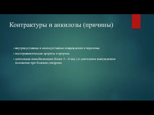 Контрактуры и анкилозы (причины) внутрисуставные и околосуставные повреждения и переломы