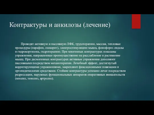 Контрактуры и анкилозы (лечение) Проводят активную и пассивную ЛФК, трудотерапию,