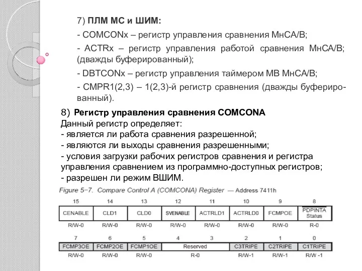 7) ПЛМ МС и ШИМ: - COMCONx – регистр управления сравнения МнСА/В; -