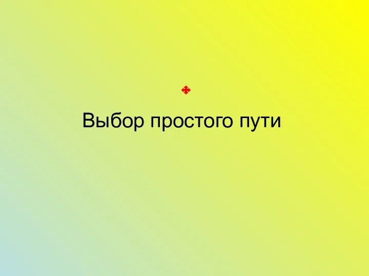 Выбор простого пути