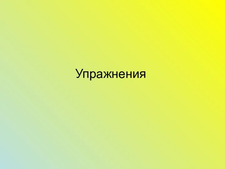 Упражнения