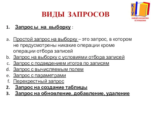 ВИДЫ ЗАПРОСОВ Запрос ы на выборку : Простой запрос на