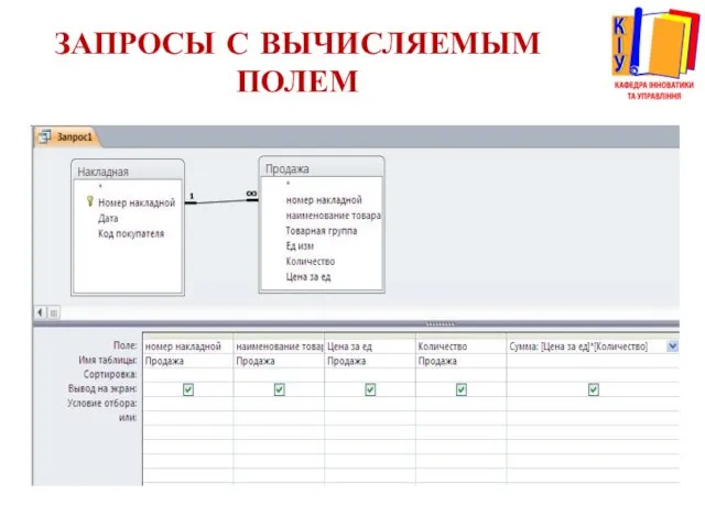 ЗАПРОСЫ С ВЫЧИСЛЯЕМЫМ ПОЛЕМ