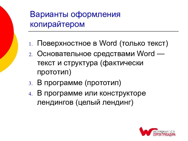 Варианты оформления копирайтером Поверхностное в Word (только текст) Основательное средствами