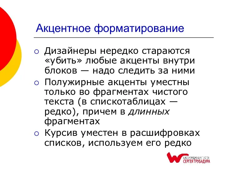 Акцентное форматирование Дизайнеры нередко стараются «убить» любые акценты внутри блоков