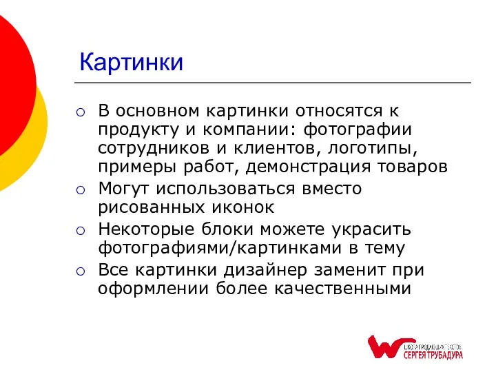 Картинки В основном картинки относятся к продукту и компании: фотографии