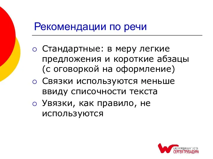 Рекомендации по речи Стандартные: в меру легкие предложения и короткие