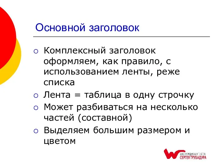 Основной заголовок Комплексный заголовок оформляем, как правило, с использованием ленты,