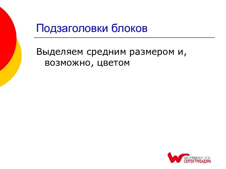 Подзаголовки блоков Выделяем средним размером и, возможно, цветом