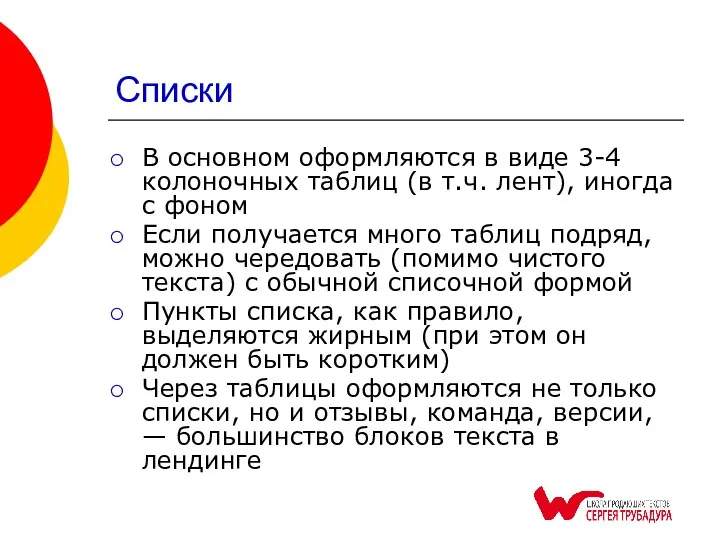 Списки В основном оформляются в виде 3-4 колоночных таблиц (в