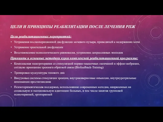 ЦЕЛИ И ПРИНЦИПЫ РЕАБИЛИТАЦИИ ПОСЛЕ ЛЕЧЕНИЯ РПЖ Цели реабилитационных мероприятий: