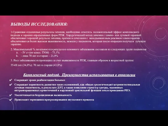 ВЫВОДЫ ИССЛЕДОВАНИЯ: 1.Сравнивая отдаленные результаты лечения, необходимо отметить положительный эффект