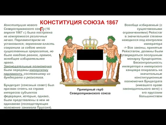 Всеобще избираемый (с существенными ограничениями) Рейхстаг в значительной степени находился