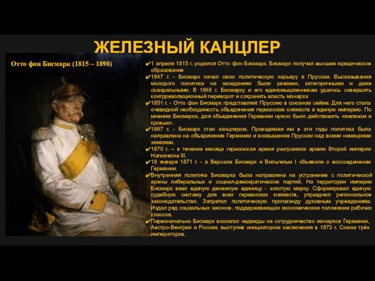 ЖЕЛЕЗНЫЙ КАНЦЛЕР 1 апреля 1815 г. родился Отто фон Бисмарк.