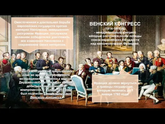 ВЕНСКИЙ КОНГРЕСС (1814-1815 гг.) - международный конгресс который состоялся после