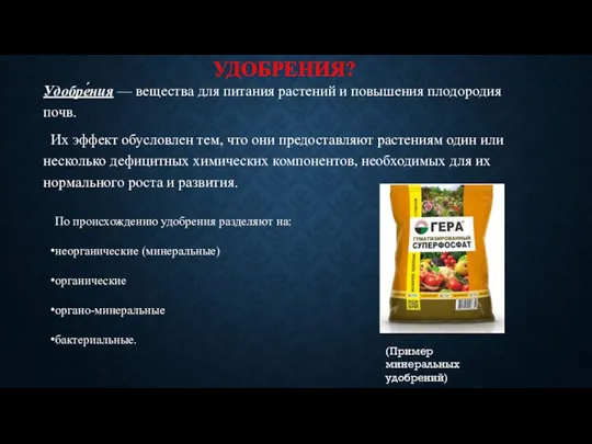 УДОБРЕНИЯ? Удобре́ния — вещества для питания растений и повышения плодородия