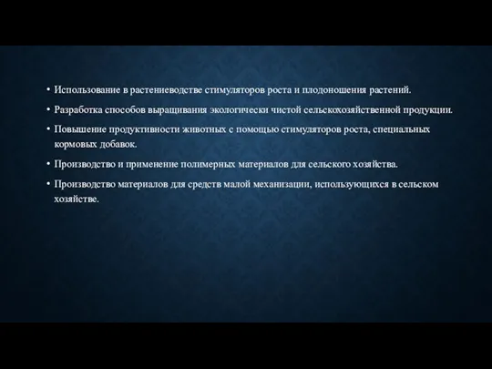 Использование в растениеводстве стимуляторов роста и плодоношения растений. Разработка способов