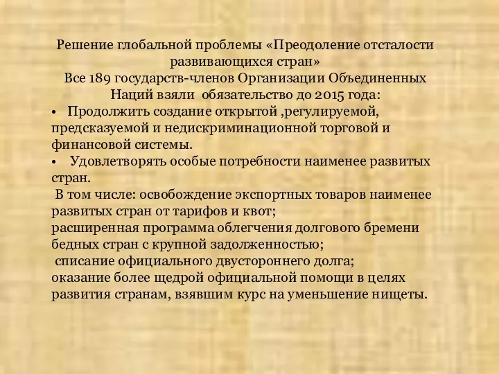 Решение глобальной проблемы «Преодоление отсталости развивающихся стран» Все 189 государств-членов