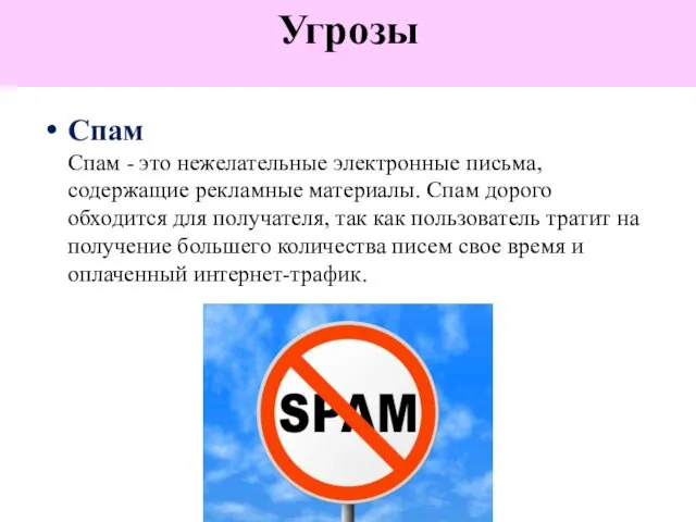 Спам Спам - это нежелательные электронные письма, содержащие рекламные материалы.