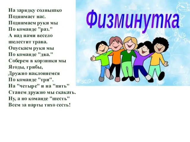 На зарядку солнышко Поднимает нас. Поднимаем руки мы По команде "раз." А над