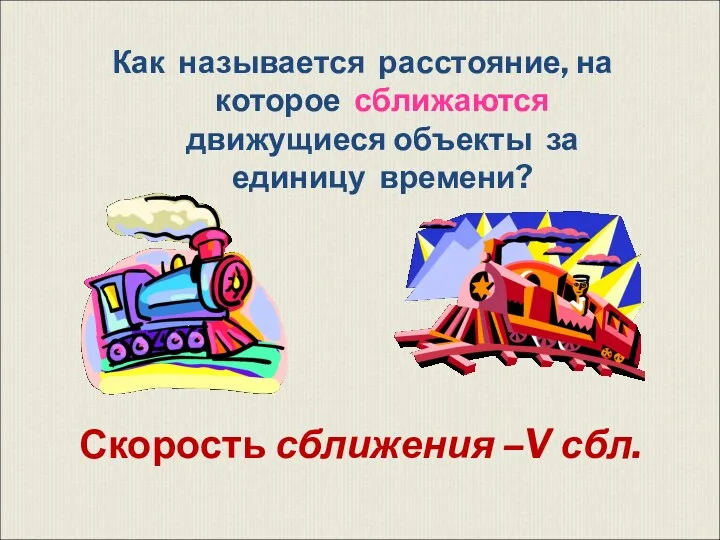 Как называется расстояние, на которое сближаются движущиеся объекты за единицу времени? Скорость сближения –V сбл.