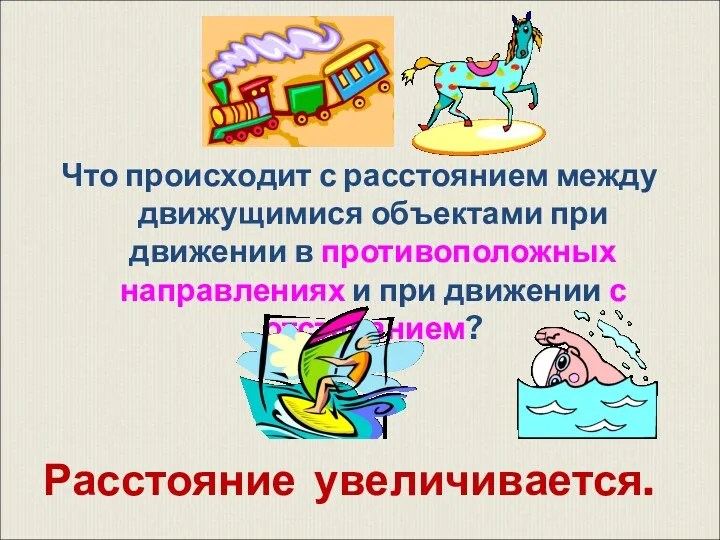 Что происходит с расстоянием между движущимися объектами при движении в