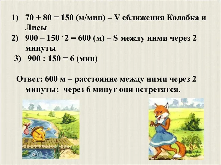 70 + 80 = 150 (м/мин) – V сближения Колобка