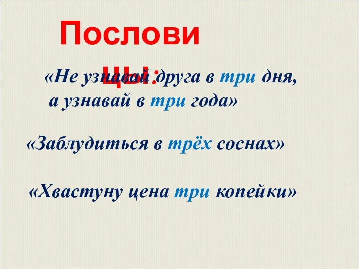 Пословицы: «Не узнавай друга в три дня, а узнавай в